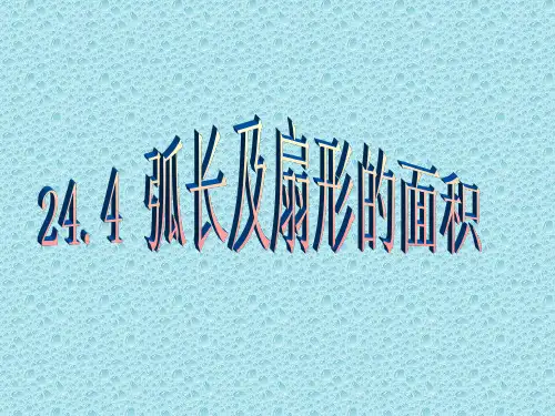 弧长和扇形面积PPT课件