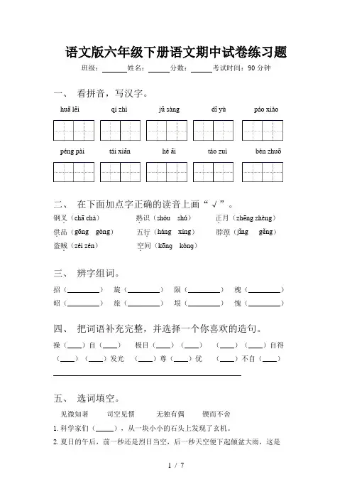 语文版六年级下册语文期中试卷练习题