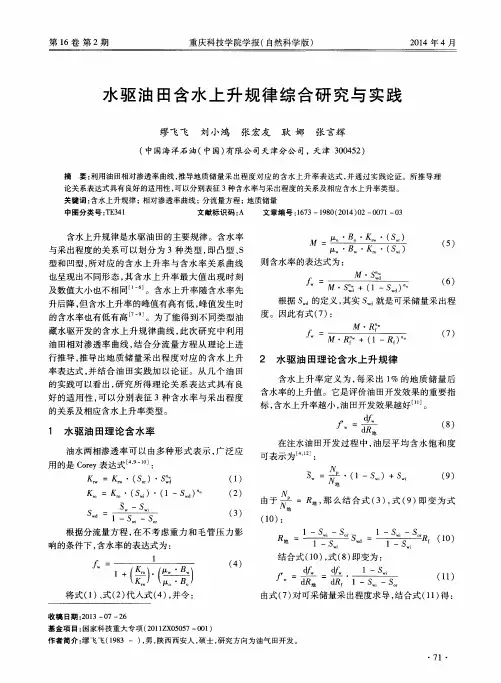 水驱油田含水上升规律综合研究与实践