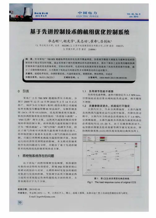 基于先进控制技术的机组优化控制系统