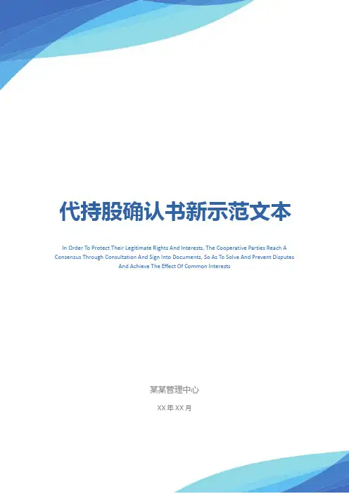代持股确认书新示范文本