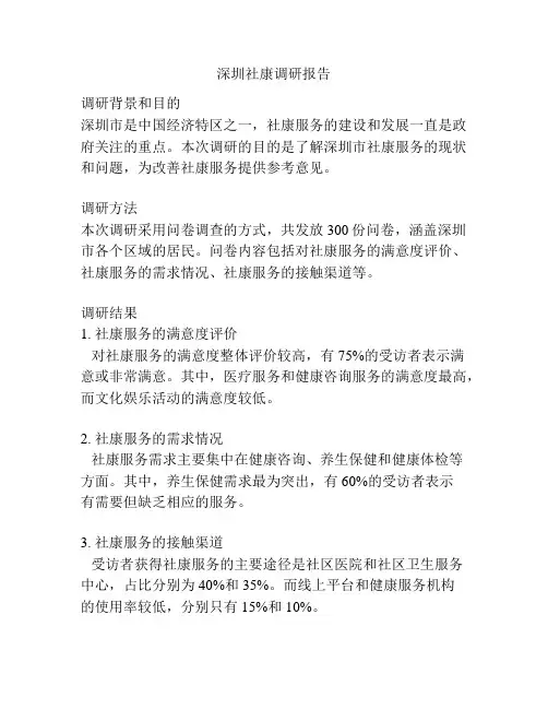 深圳社康调研报告