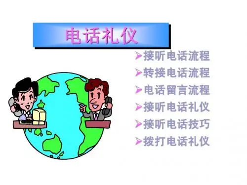 电话接听礼仪培训
