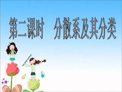 必修I一 化学《分散系及其分类》课件