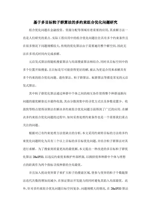 基于多目标粒子群算法的多约束组合优化问题研究