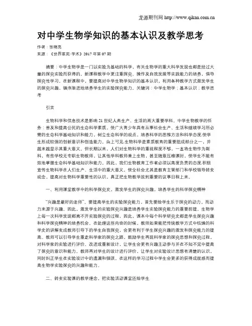 对中学生物学知识的基本认识及教学思考