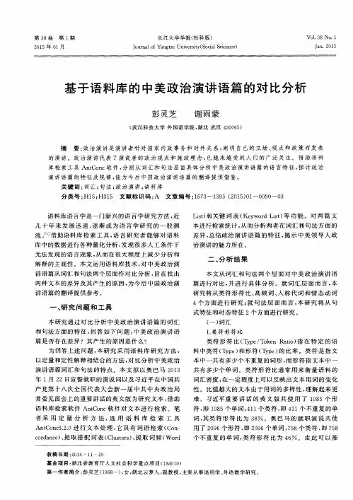 基于语料库的中美政治演讲语篇的对比分析