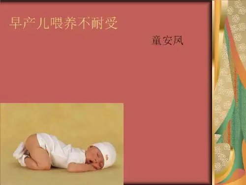 早产儿喂养不耐受-课件·PPT