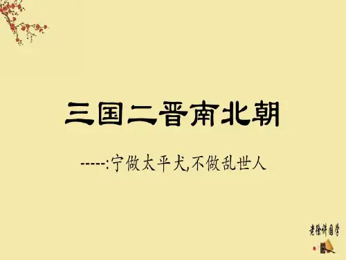 中国历史上的主要朝代-三国二晋南北朝共17页文档