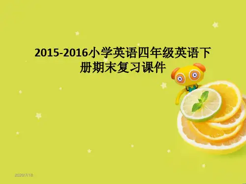 2015-2016人教版PEP小学英语四年级英语下册期末复习课件