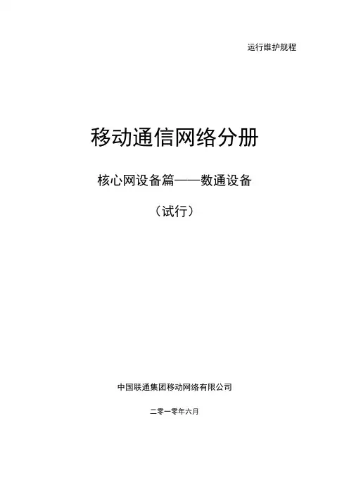 中国联通运行维护规程移动通信网络分册-核心网设备篇-数通设备
