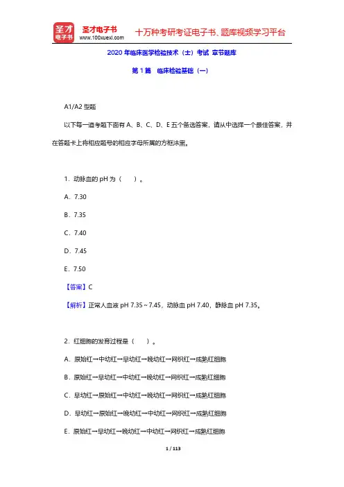 2020年临床医学检验技术(士)考试 章节题库(临床检验基础 一)【圣才出品】