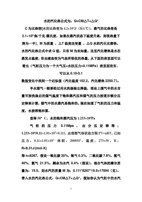 水的参考资料汽化热公式为