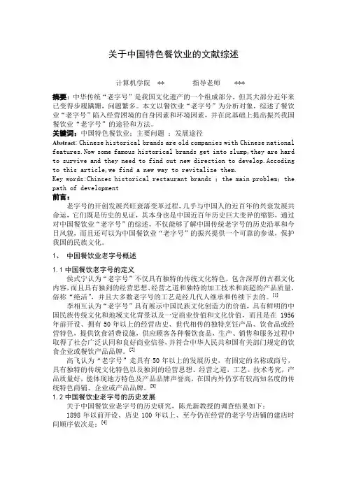 关于中国特色餐饮业的文献综述