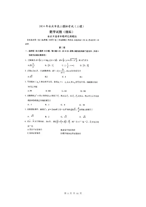 安徽省安庆市2014届高三下学期4月模拟考试(三模)数学(理)试题(扫描版)