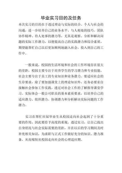 毕业实习目的及任务