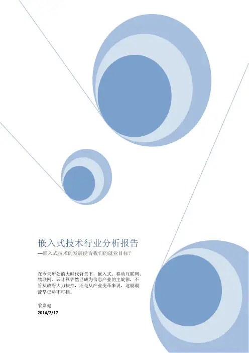 嵌入式技术行业分析报告