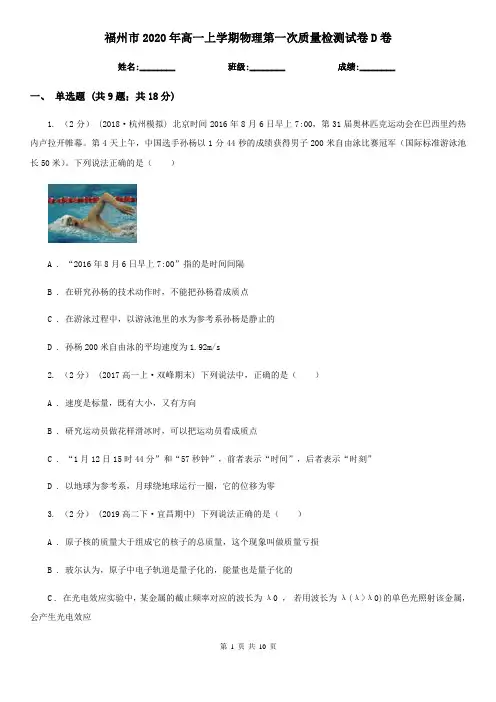 福州市2020年高一上学期物理第一次质量检测试卷D卷