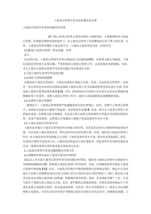 土地登记管理中常见的问题及其对策 