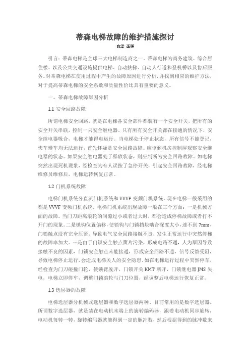 蒂森电梯故障的维护措施探讨