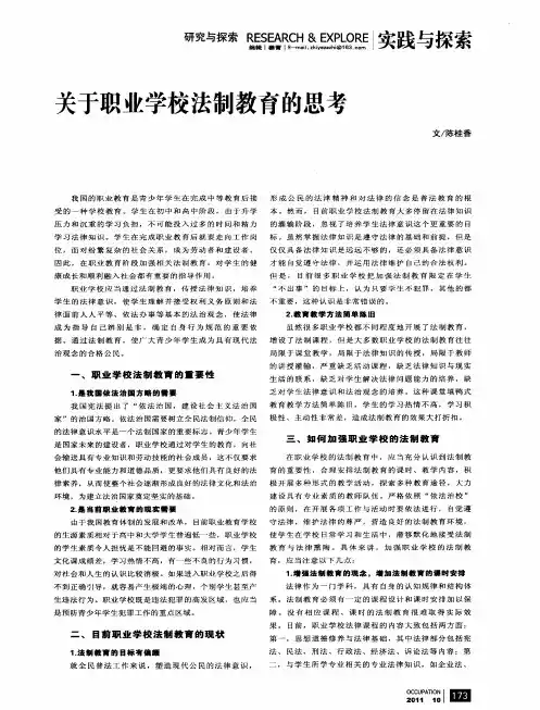 关于职业学校法制教育的思考