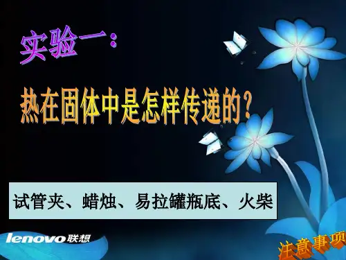 青岛版小学科学教学课件四年级下册《1 杯子变热了》 4