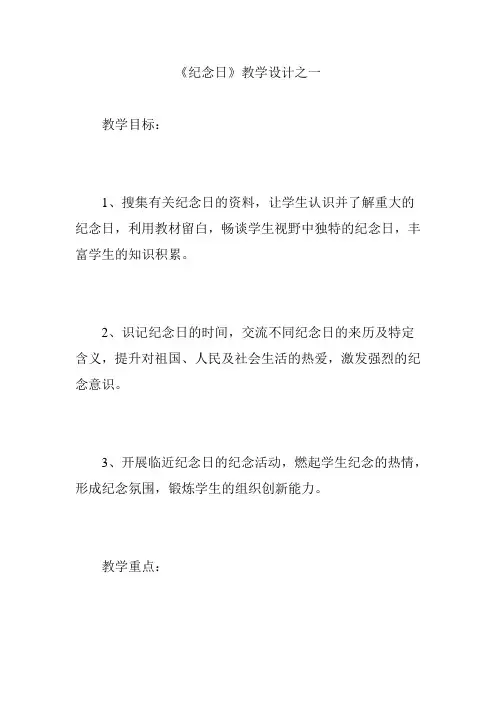 《纪念日》教学设计之一