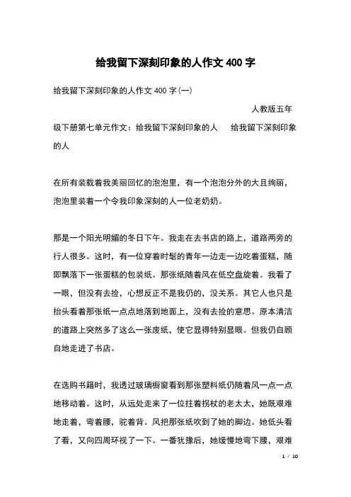 给我留下深刻印象的人作文400字
