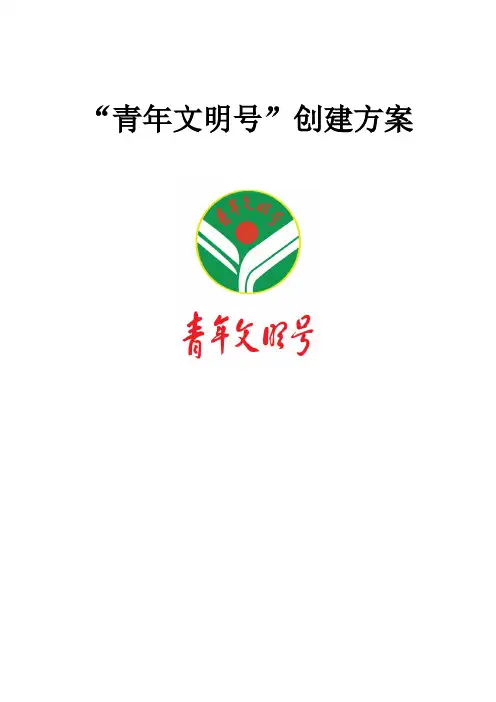 “青年文明号”创建方案
