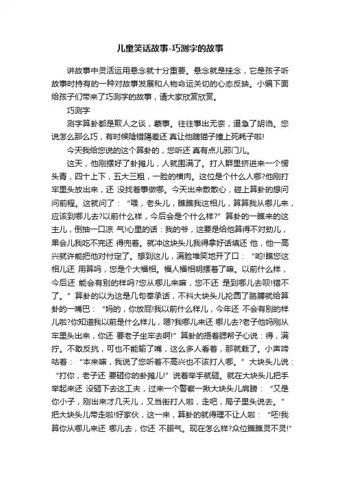 儿童笑话故事-巧测字的故事