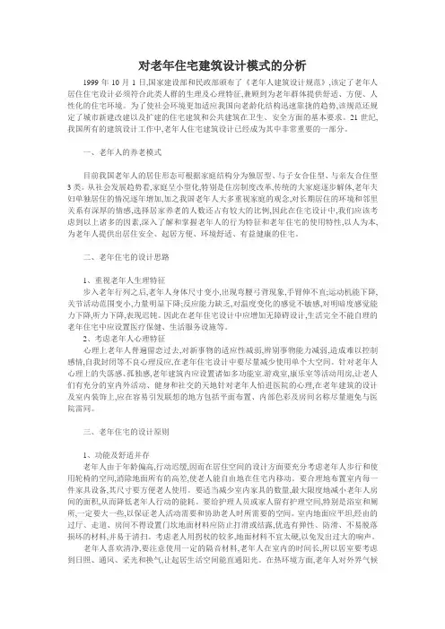 对老年住宅建筑设计模式的分析