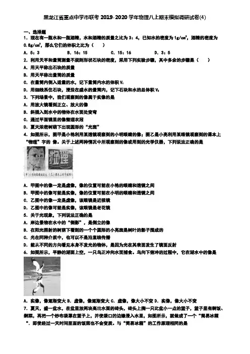 黑龙江省重点中学市联考2019-2020学年物理八上期末模拟调研试卷(4)