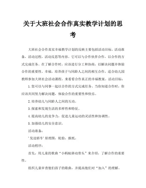 大班社会合作真快乐教案反思