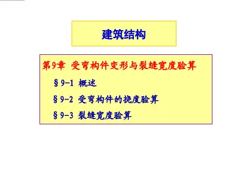 第9章 受弯构件变形与裂缝宽度验算