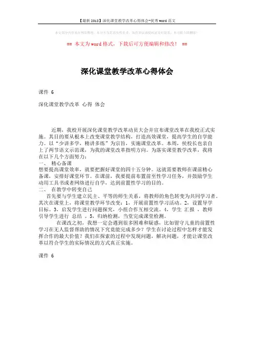 【最新2018】深化课堂教学改革心得体会-优秀word范文 (1页)