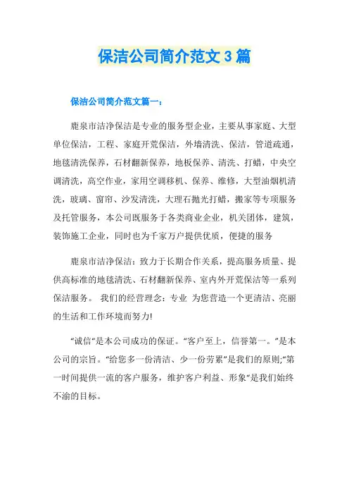 保洁公司简介范文3篇