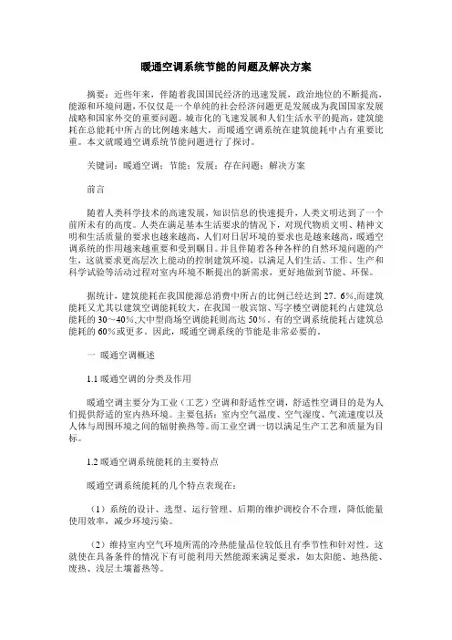 暖通空调系统节能的问题及解决方案