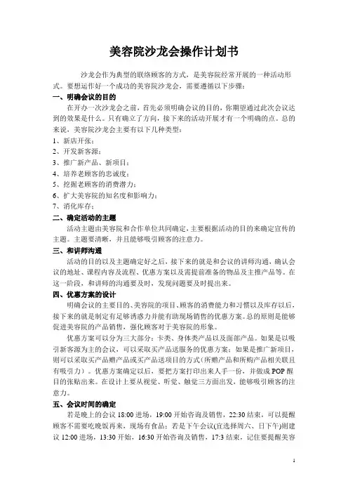 美容院沙龙会操作计划书