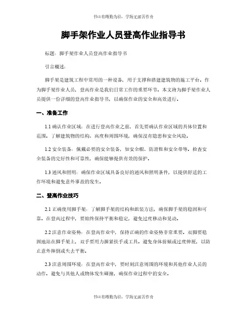 脚手架作业人员登高作业指导书