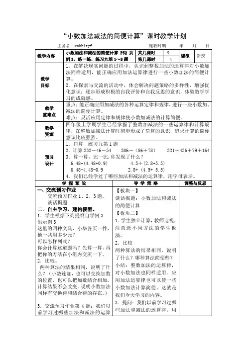 小数加法减法的简便计算