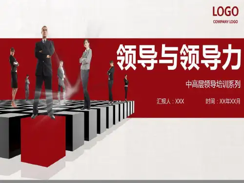 中高层领导培训课件：领导与领导力共34页