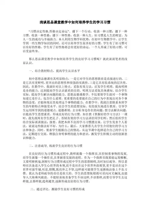 浅谈思品课堂教学中如何培养学生的学习习惯