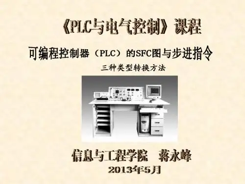 电气控制与PLC(步进三种写法)5.15