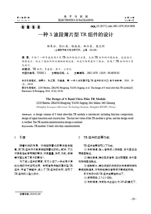 一种S波段薄片型TR组件的设计