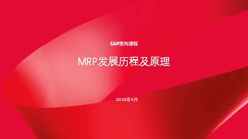 MRP概述,发展历程及原理
