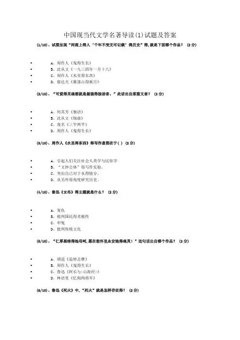中国现当代文学名著导读(1)试题及答案