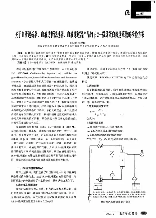 关于血液透析器、血液透析滤过器、血液滤过器产品的β2-微球蛋白筛选系数的检验方案