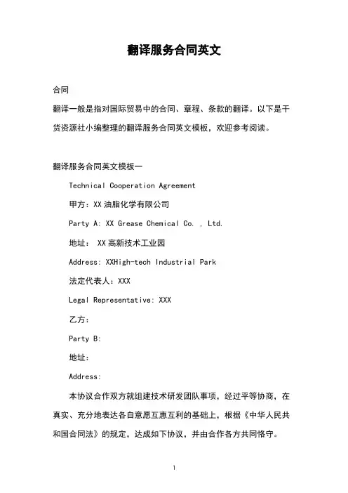翻译服务合同英文