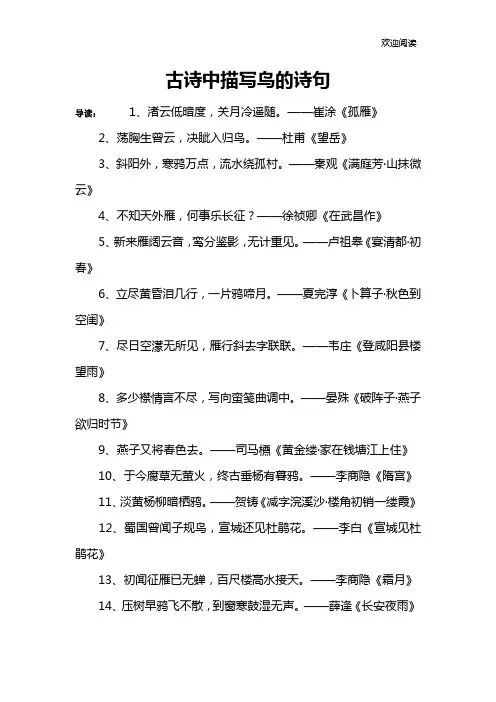 古诗中描写鸟的诗句
