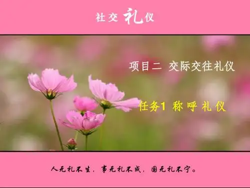 任务1 称呼礼仪